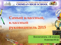 Презентация на конкурс Самый лучший классный руководитель