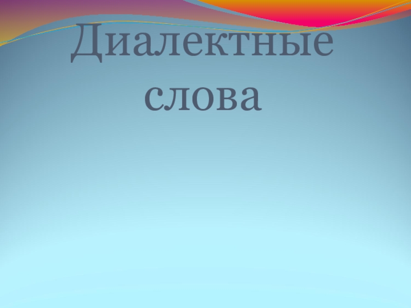 Сочинение - отзыв по теме Лексика Диалектные слова Диалектные слова