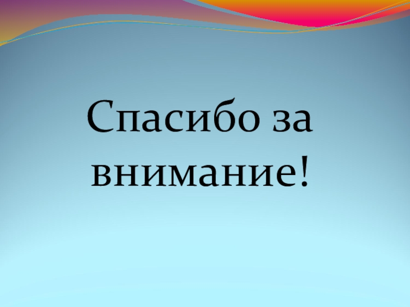 Сочинение - отзыв по теме Лексика Спасибо за внимание! Спасибо за внимание!