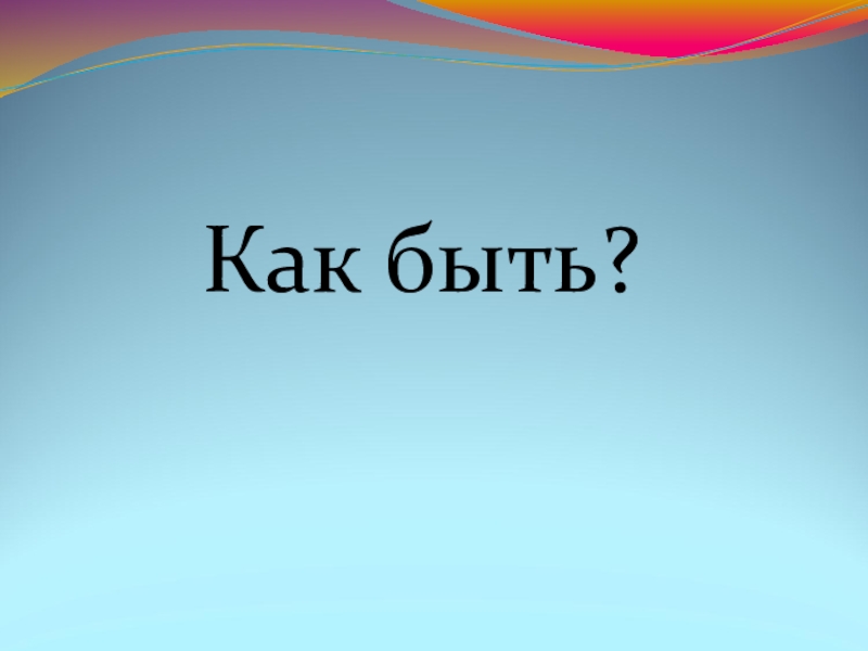 Сочинение - отзыв по теме Лексика Как быть? Как быть?