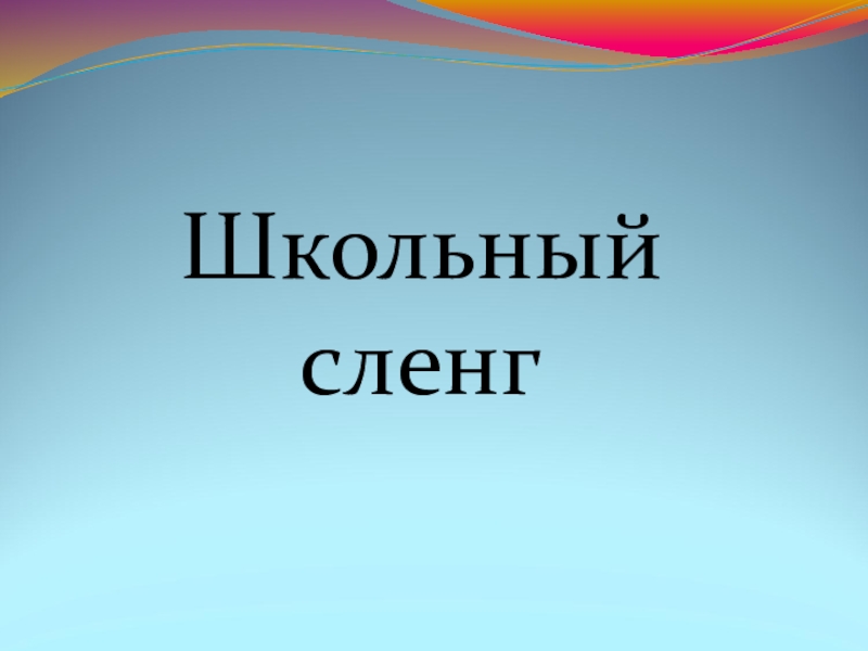 Сочинение - отзыв по теме Лексика Школьный сленг Школьный сленг