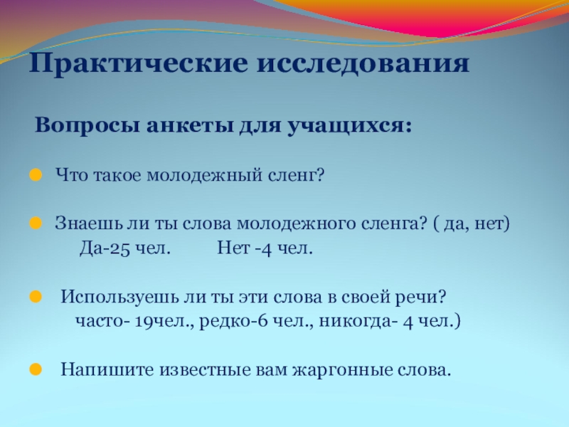 Сочинение - отзыв по теме Лексика Практические исследованияВопросы анкеты для учащихся: Что такое молодежный сленг? Знаешь ли ты Практические исследованияВопросы анкеты для учащихся: Что такое молодежный сленг? Знаешь ли ты слова молодежного сленга? ( да, нет)