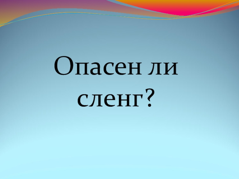 Сочинение - отзыв по теме Лексика Опасен ли сленг? Опасен ли сленг?