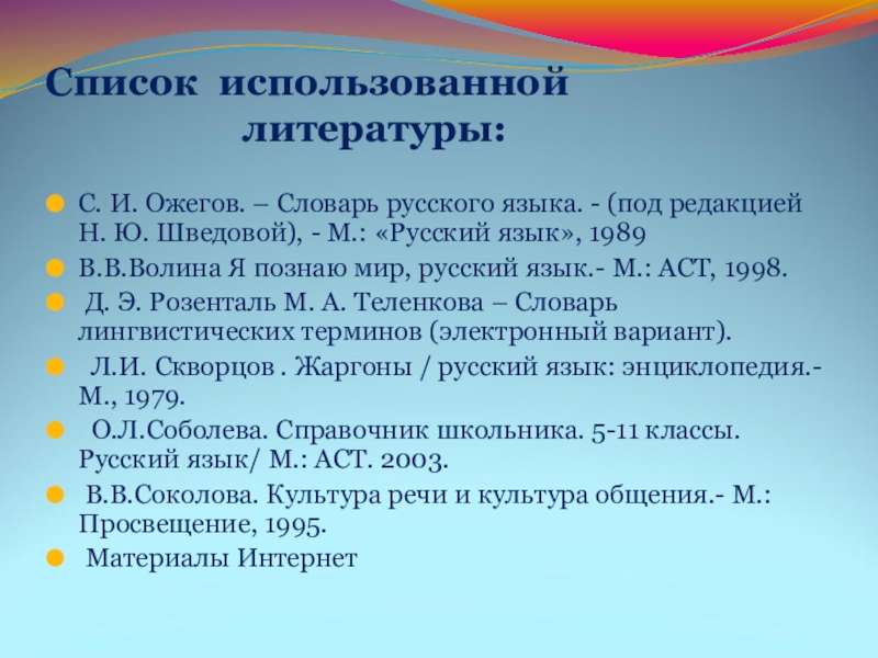 Сочинение - отзыв по теме Лексика Список использованной литературы:С. И. Ожегов. – Список использованной литературы:С. И. Ожегов. –