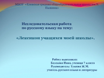 Сочинение - отзыв по теме Лексика