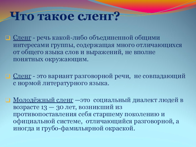 Сочинение - отзыв по теме Лексика Что такое сленг? Сленг - речь какой-либо объединенной общими интересами Что такое сленг? Сленг - речь какой-либо объединенной общими интересами группы, содержащая много отличающихся