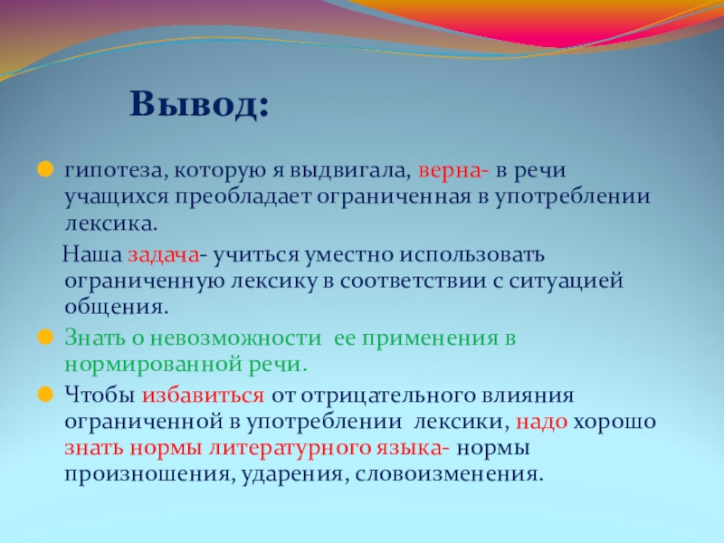 Сочинение - отзыв по теме Лексика Вывод:гипотеза, которую я выдвигала, верна- в речи учащихся Вывод:гипотеза, которую я выдвигала, верна- в речи учащихся преобладает ограниченная в
