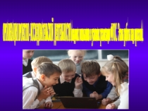 Презентация Организация проектно-исследовательской деятельности младших школьников в условиях реализации ФГОС. Этапы работы над проектом