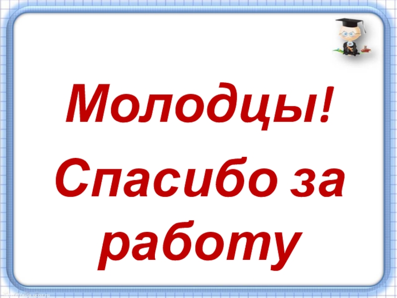 Презентация по математике на тему Проценты (5 класс) Молодцы!Спасибо за работу Молодцы!Спасибо за работу