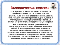 Презентация по математике на тему Проценты (5 класс)