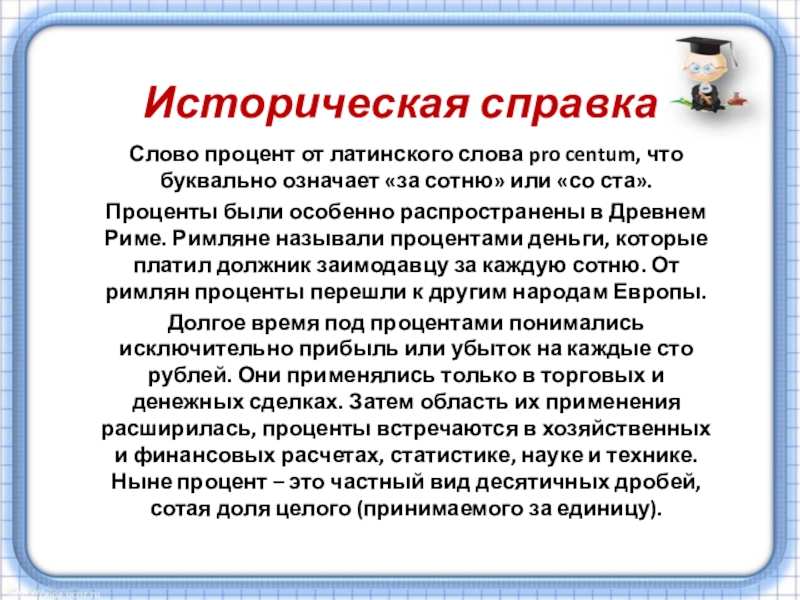 Презентация на тему Историческая справкаСлово процент от латинского слова pro centum, Историческая справкаСлово процент от латинского слова pro centum, что буквально означает «за сотню» или «со ста». Проценты
