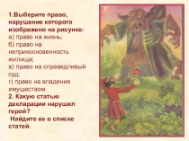 Презентация к классному часу по теме Права ребенка (5 класс)