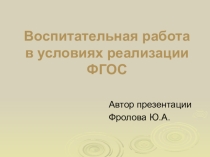 Презентация Воспитательная работа в условиях ФГОС