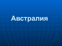 Презентация по географии на тему Территория Австралия