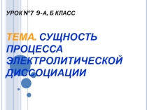 Презентация по химии 9 класс на тему Сущность процесса электролитической диссоциации