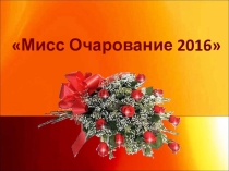 Конкурс Мисс очарование 2016