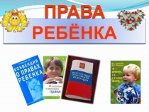 Классный час по теме Права ребёнка