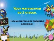Презентация по математике 2 класс ТемаПереместительное свойство сложения