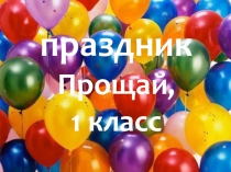 Презентация Прощай 1 класс
