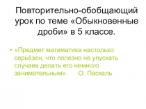 Открытый урок по математике в 5 классе по теме: Обыкновенные дроби. Повторение.