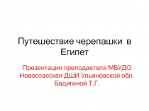Презентация для дошкольниковПутешествие черепашки в Египет