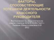 Презентация: Факторы способствующие успешной деятельности классного руководителя.