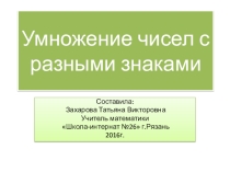 Умножение чисел с разными знаками