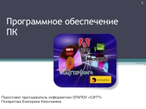 Программное обеспечение ПК