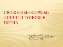 Презентация по ИЗО на тему Свободные формы: линии и тоновые пятна 7 класс