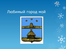 Презентация Любимый город мой