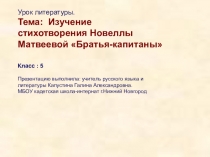 Презентация по литературе на тему Изучение стихотворения Н.Матвеевой Братья- капитаны