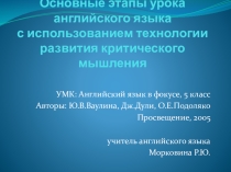 Презентация по английскому языку Основные этапы урока английского языка с использованием технологии развития критического мышления