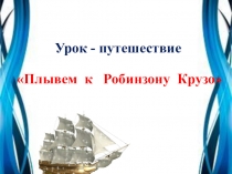 Презентация по математике Письменное умножение трехзначного числа на однозначное без перехода через разряд игра -путешествиеПлывем к Робинзону Крузо
