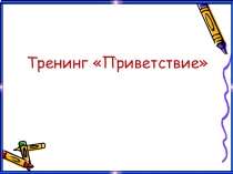 Конспект урока+презентация на тему обособленное несогласованное определение (8 класс)