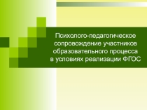 Презентация Психолого-педагогическое сопровождение участников образовательного процесса в условиях реализации ФГОС