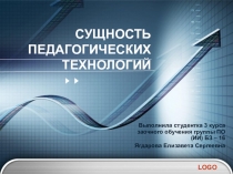 Презентация Сущность педагогических технологий