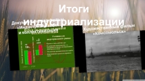 4 часть презентации к уроку Индустриализация и коллективизация