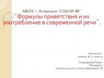 Презентация по русскому языку Формулы приветствия(6 класс)