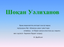 Шоқан Уәлиханов