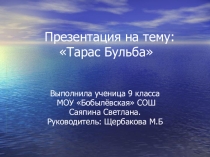 Презентация по литературе на тему Тарас Бульба