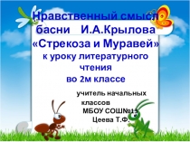 Презентация по литературному чтению на тему Нравственный смысл басни И.А.Крылова Стрекоза и Муравей 2 класс
