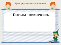 Глаголы- исключения. Русский язык, 4 класс.Презентация