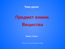 Электронный образовательный ресурс для обучающихся 8 класса по химии Предмет химии. вещества