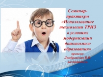Семинар- практикум Использование технологии ТРИЗ в условиях модернизации дошкольного образования
