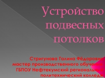 Презентация к уроку по теме: Устройство подвесных потолков 2