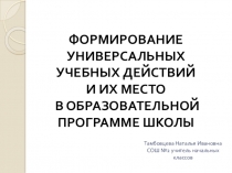 Презентация Формирование УУД в начальных классах