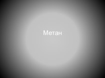 Материалы к уроку химия с НРЭО: Метан.