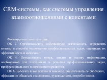 CRM-системы, как системы управления взаимоотношениями с клиентами
