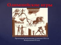 Урок, Презентация олимпийские игры