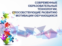 ПРЕЗЕНТАЦИЯ ПО ГЕОГРАФИИ НА ТЕМУ: Внедрение современных методов и технологий обучения, обеспечивающих освоение обучающимися базовых навыков и умений, повышения их мотивации к учению и включенности в непрерывный образовательный процесс